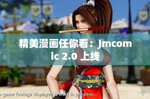 精美漫画任你看：Jmcomic 2.0 上线