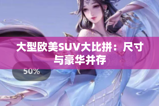 大型欧美SUV大比拼：尺寸与豪华并存