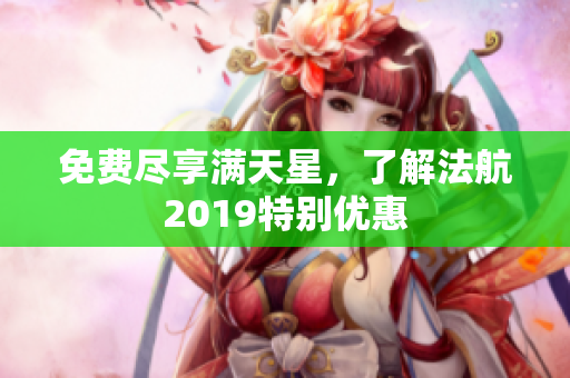 免费尽享满天星，了解法航2019特别优惠