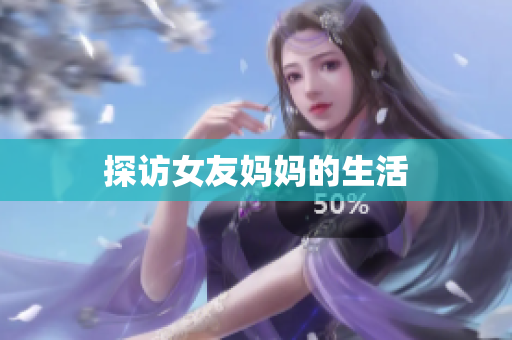 探访女友妈妈的生活