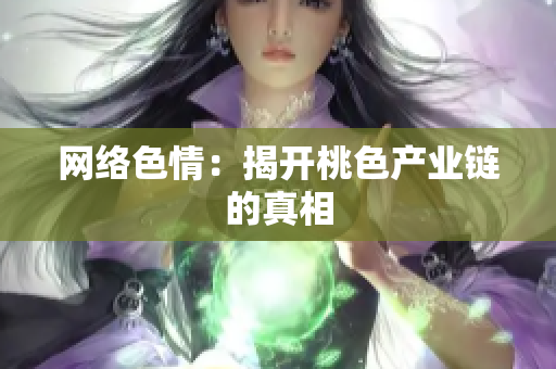 网络色情：揭开桃色产业链的真相