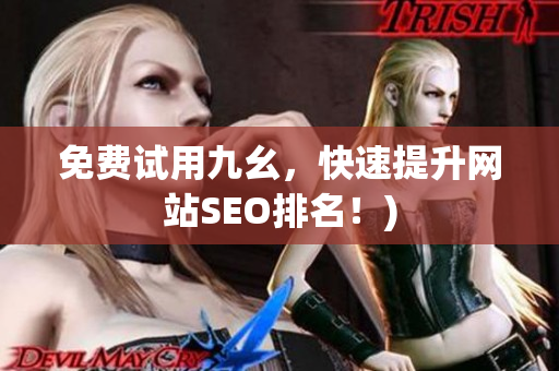 免费试用九幺，快速提升网站SEO排名！)