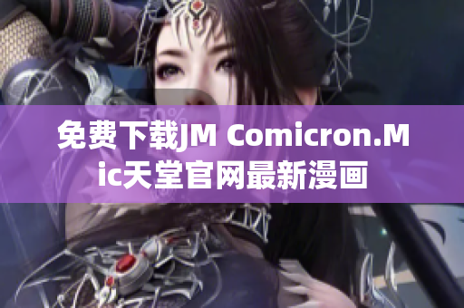 免费下载JM Comicron.Mic天堂官网最新漫画