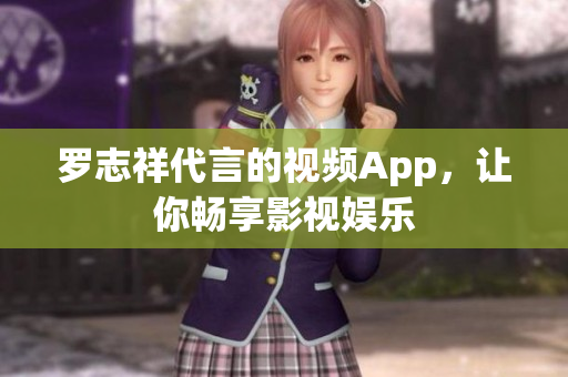 罗志祥代言的视频App，让你畅享影视娱乐
