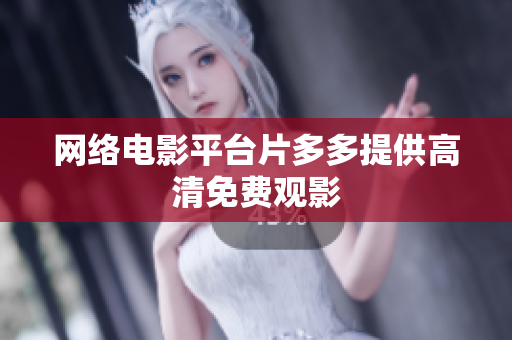 网络电影平台片多多提供高清免费观影