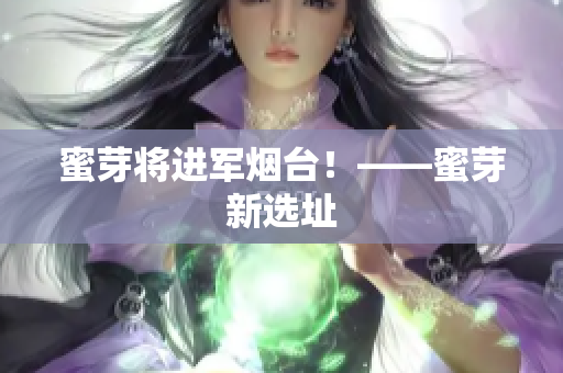 蜜芽将进军烟台！——蜜芽新选址