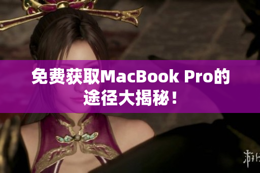 免费获取MacBook Pro的途径大揭秘！