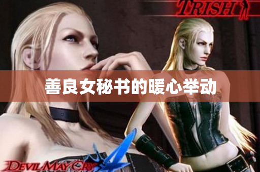 善良女秘书的暖心举动