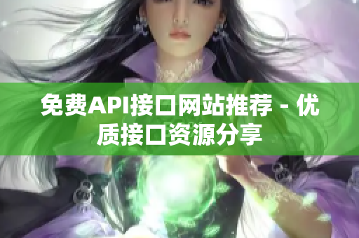 免费API接口网站推荐 - 优质接口资源分享
