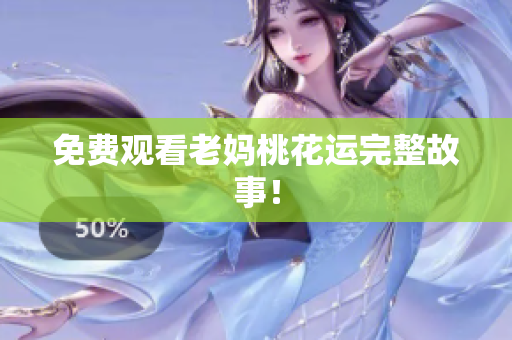 免费观看老妈桃花运完整故事！