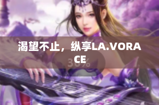渴望不止，纵享LA.VORACE