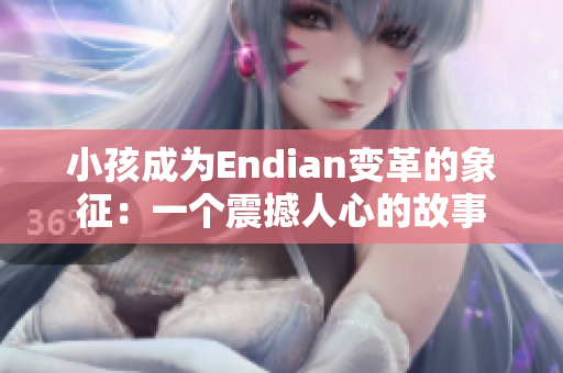 小孩成为Endian变革的象征：一个震撼人心的故事