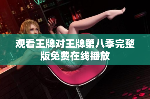 观看王牌对王牌第八季完整版免费在线播放