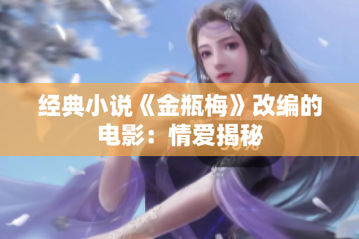 经典小说《金瓶梅》改编的电影：情爱揭秘