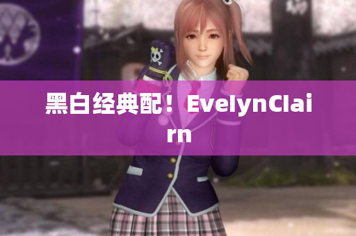 黑白经典配！EveIynCIairn