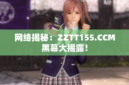 网络揭秘：ZZTT155.CCM黑幕大揭露！
