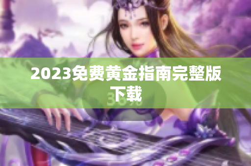2023免费黄金指南完整版下载