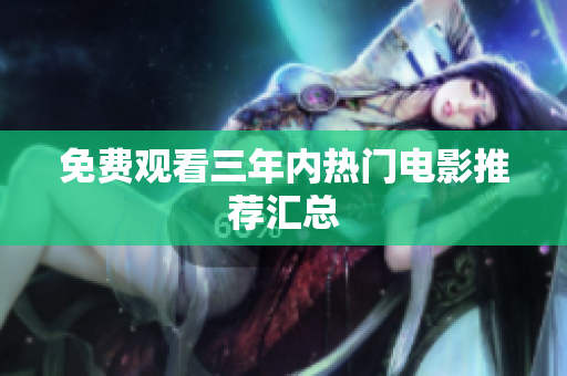 免费观看三年内热门电影推荐汇总