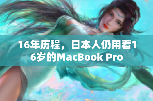 16年历程，日本人仍用着16岁的MacBook Pro