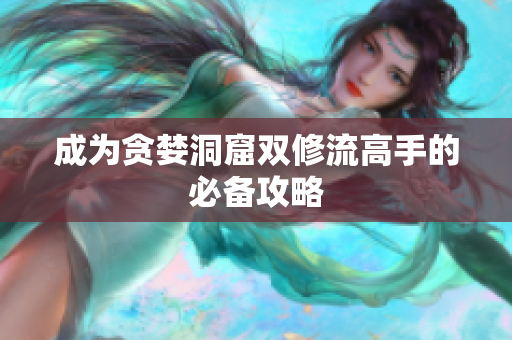 成为贪婪洞窟双修流高手的必备攻略