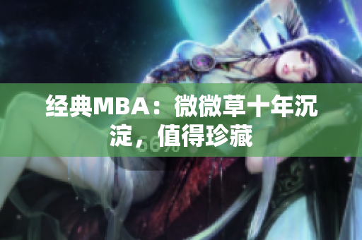 经典MBA：微微草十年沉淀，值得珍藏