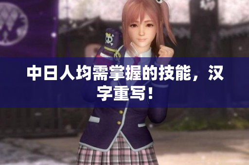 中日人均需掌握的技能，汉字重写！