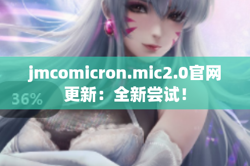 jmcomicron.mic2.0官网更新：全新尝试！