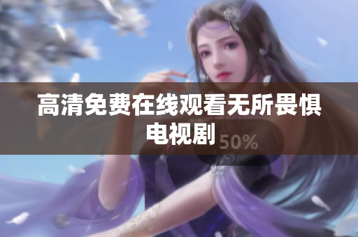 高清免费在线观看无所畏惧电视剧