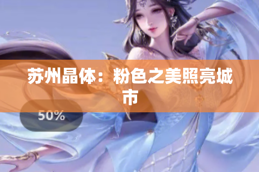苏州晶体：粉色之美照亮城市