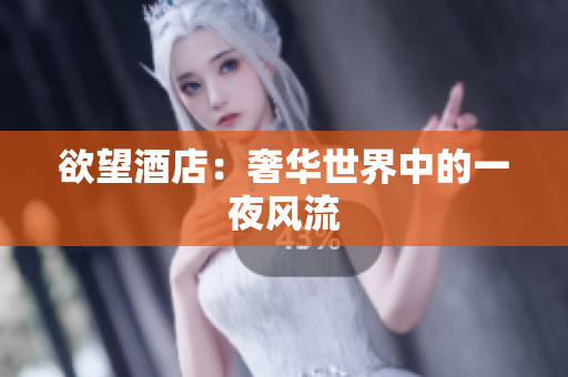 欲望酒店：奢华世界中的一夜风流