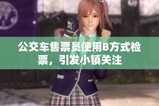 公交车售票员使用B方式检票，引发小镇关注