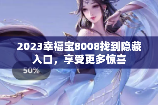 2023幸福宝8008找到隐藏入口，享受更多惊喜