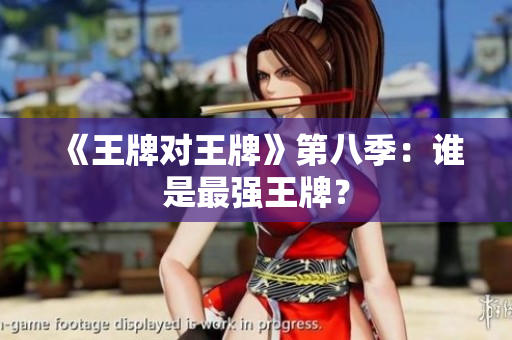 《王牌对王牌》第八季：谁是最强王牌？