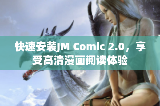 快速安装JM Comic 2.0，享受高清漫画阅读体验