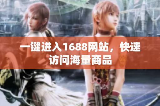一键进入1688网站，快速访问海量商品