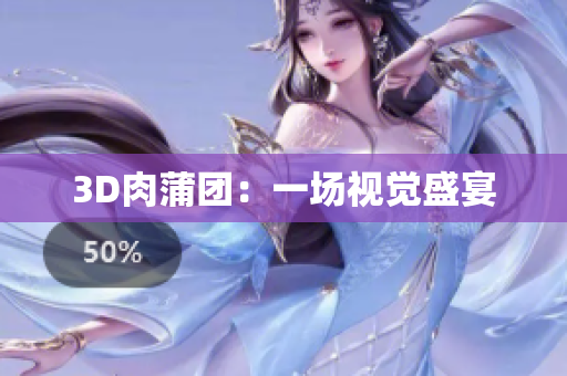 3D肉蒲团：一场视觉盛宴