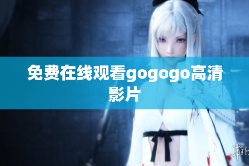 免费在线观看gogogo高清影片