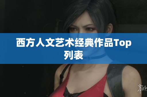 西方人文艺术经典作品Top列表