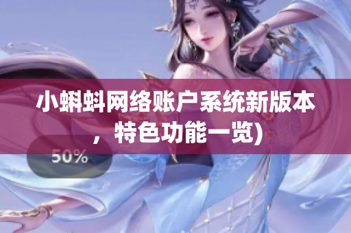 小蝌蚪网络账户系统新版本，特色功能一览)