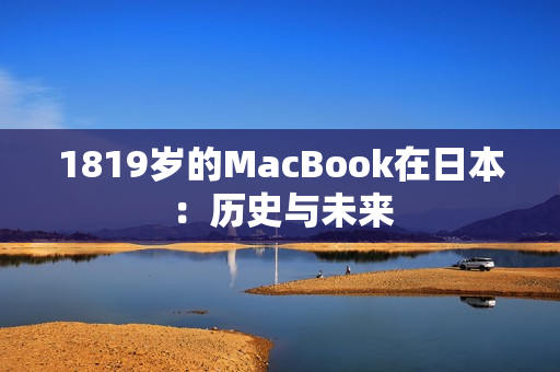 1819岁的MacBook在日本：历史与未来