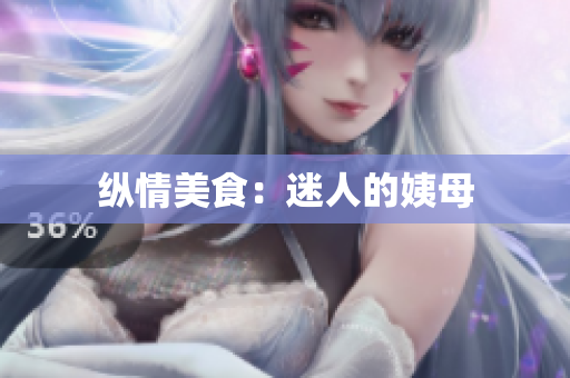 纵情美食：迷人的姨母