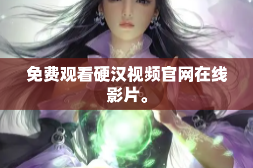 免费观看硬汉视频官网在线影片。