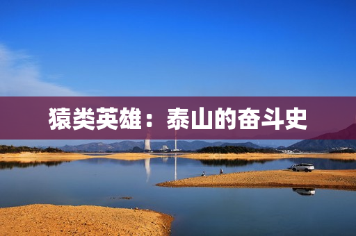 猿类英雄：泰山的奋斗史