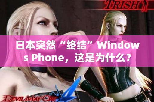日本突然“终结”Windows Phone，这是为什么？