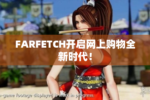 FARFETCH开启网上购物全新时代！