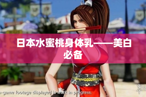 日本水蜜桃身体乳——美白必备