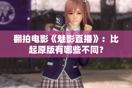 翻拍电影《魅影直播》：比起原版有哪些不同？