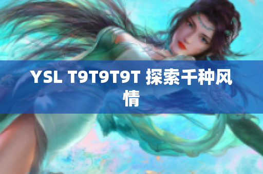 YSL T9T9T9T 探索千种风情