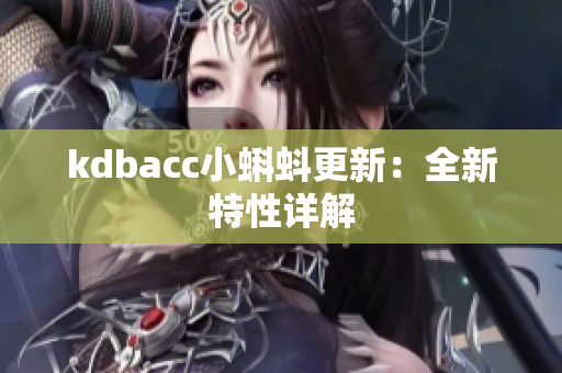 kdbacc小蝌蚪更新：全新特性详解
