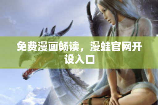 免费漫画畅读，漫蛙官网开设入口